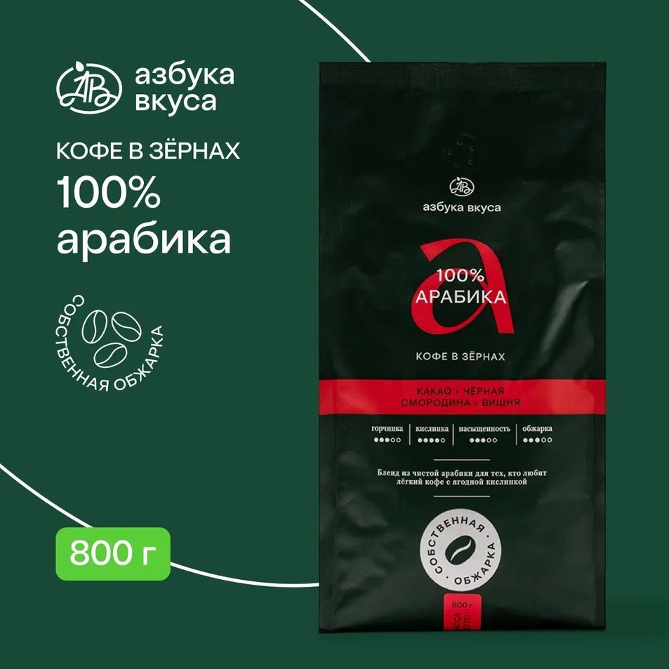 Кофе в зёрнах: арабика 100% , Азбука вкуса, 800 г