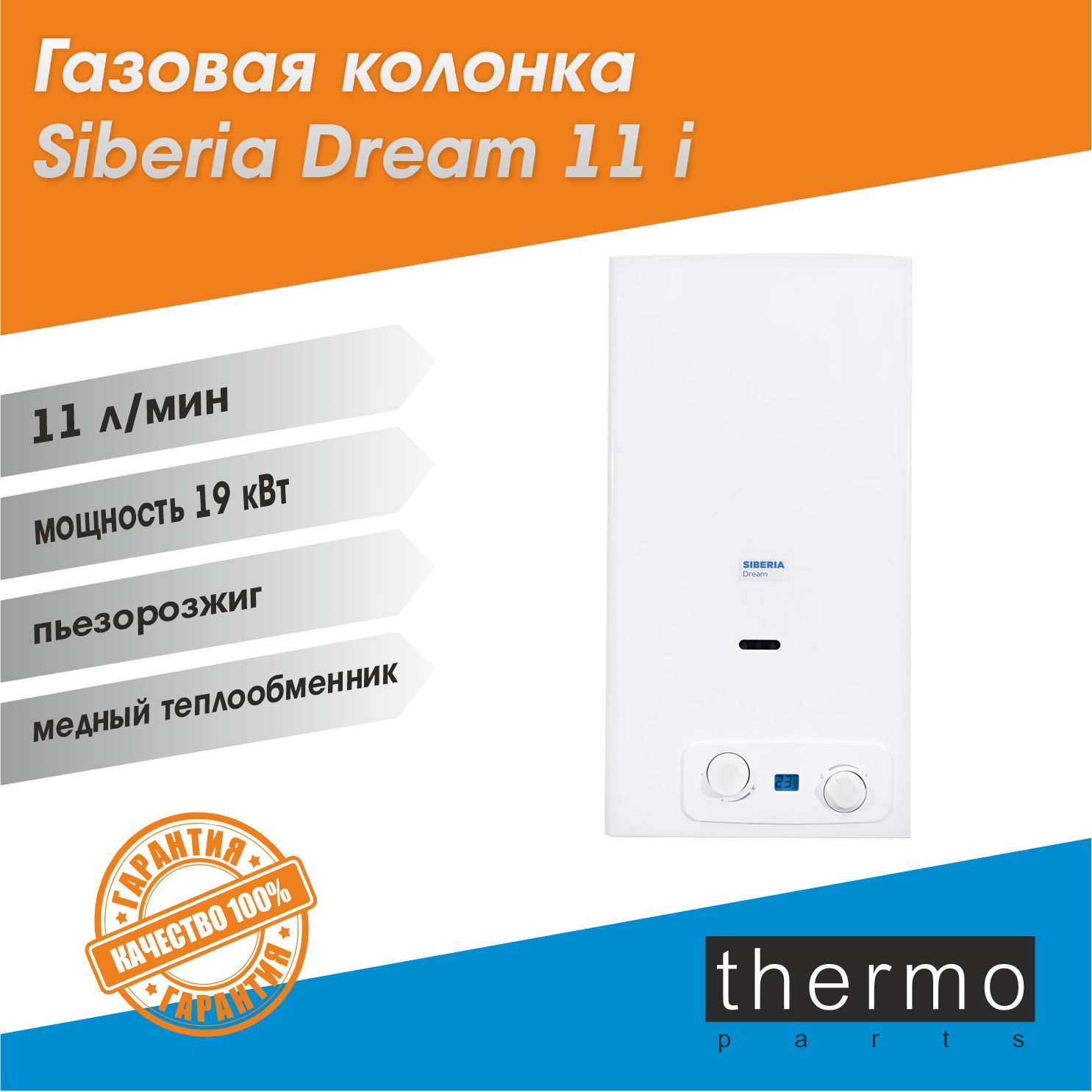 газовая колонка Siberia Dream 11i / автоматический розжиг