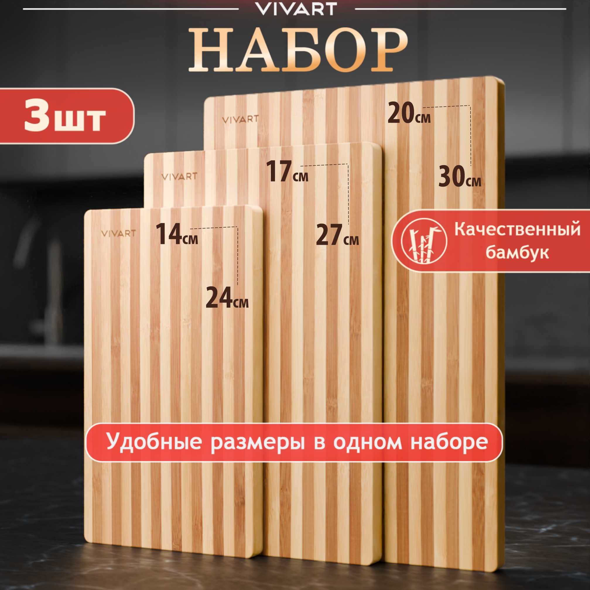 Доска разделочная деревянная набор 3 шт. VIVART, арт. 5554