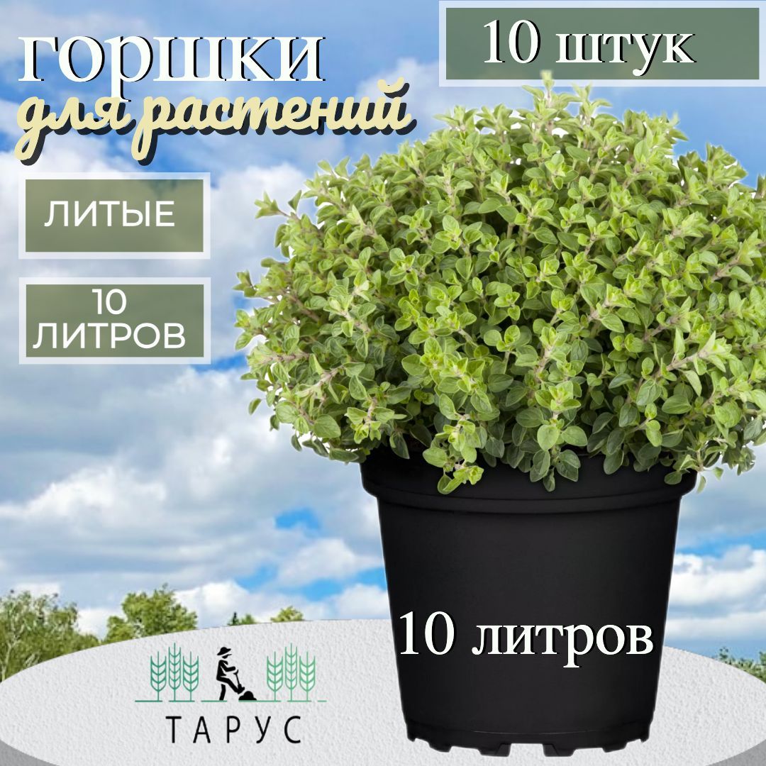 Горшок для растений литой 10 л 10 шт.