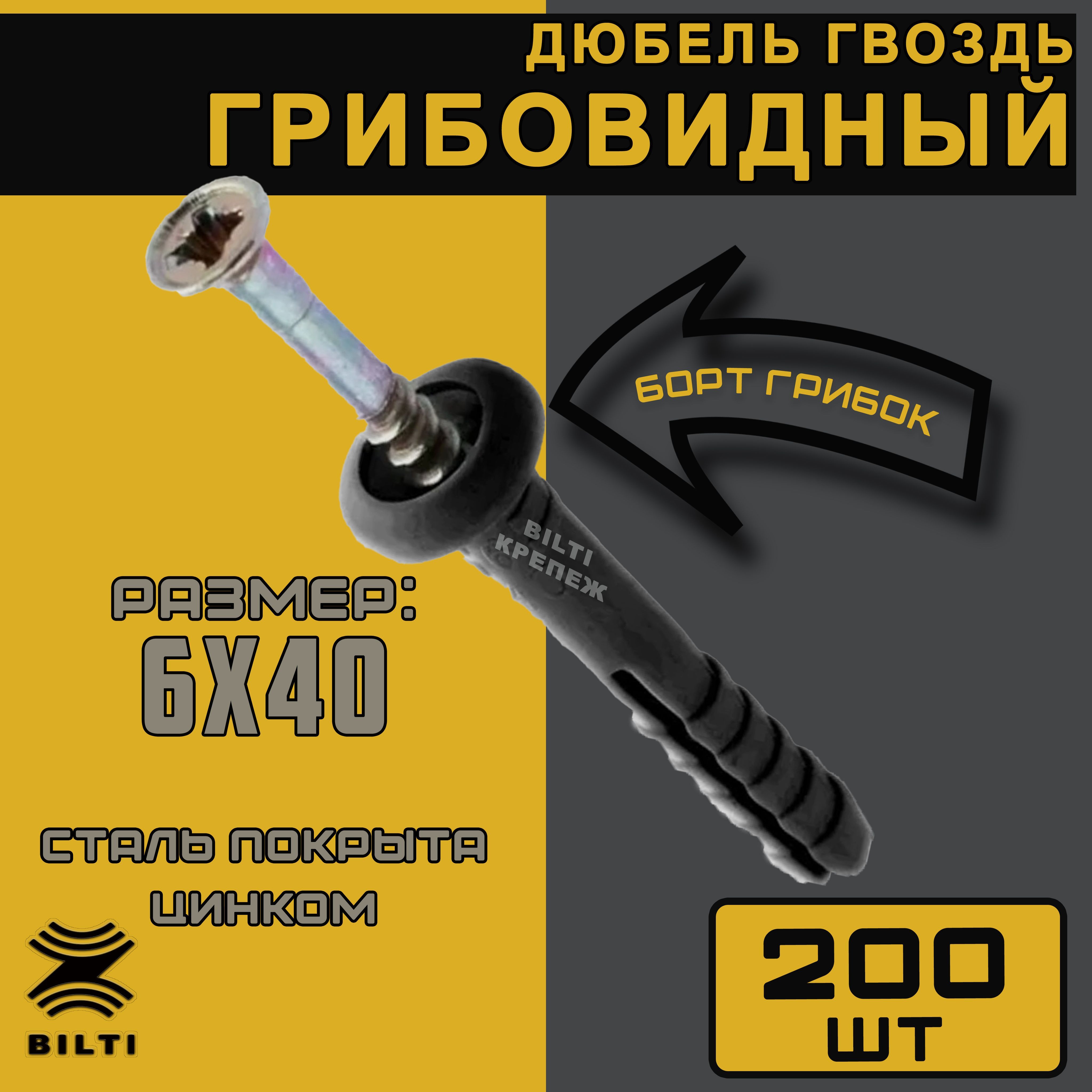 Bilti крепеж Дюбель 6 мм x 40 мм 200 шт.