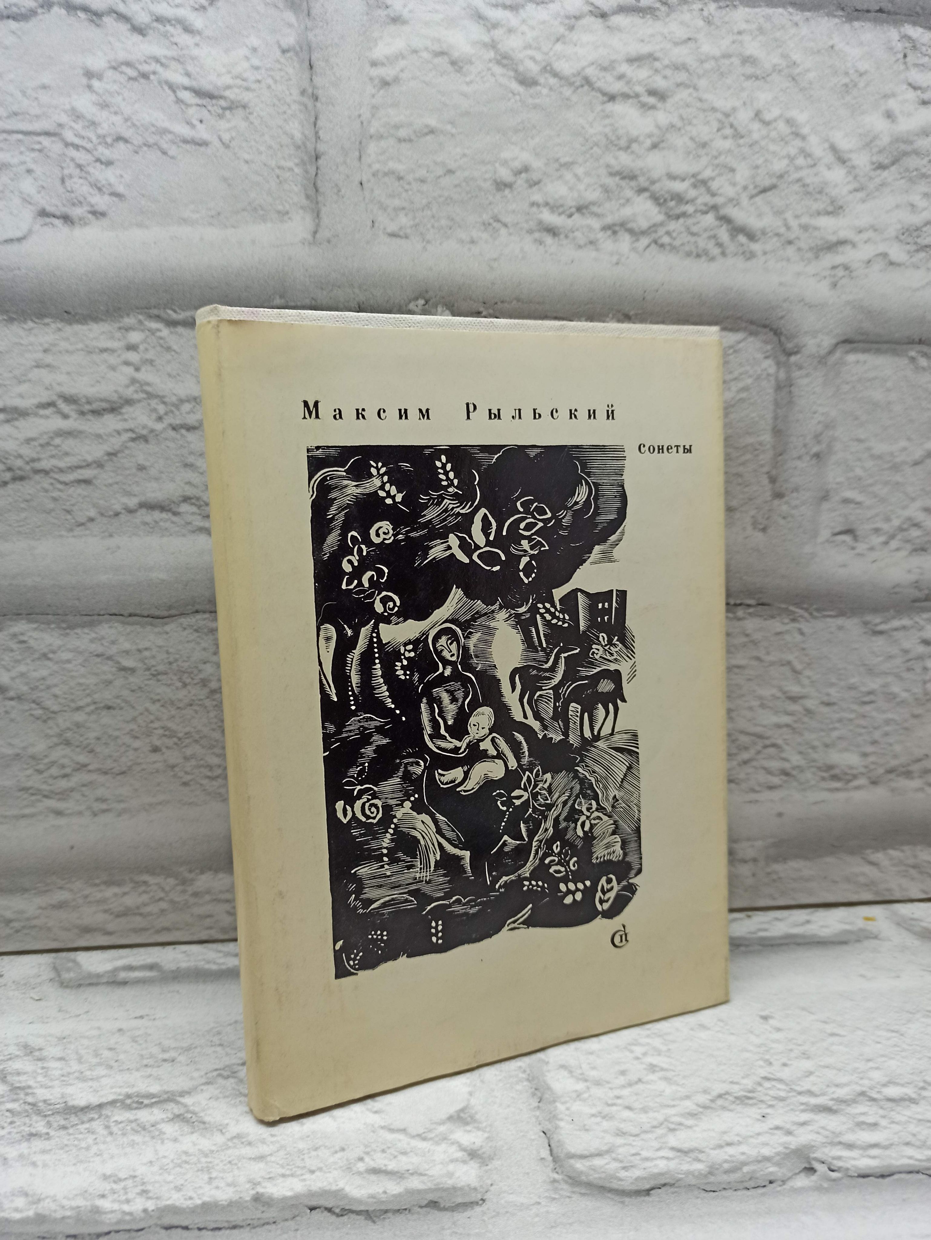 Максим Рыльский. Сонеты | Рыльский Максим Фаддеевич