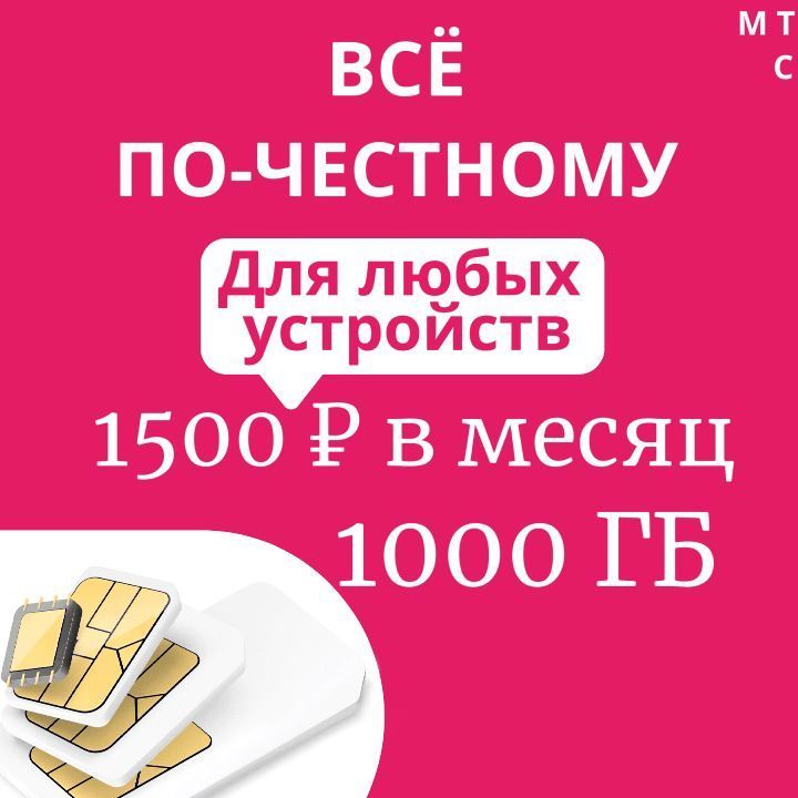 Экомобайл SIM-карта Симкарта с интернетом 1000ГБ (Вся Россия)