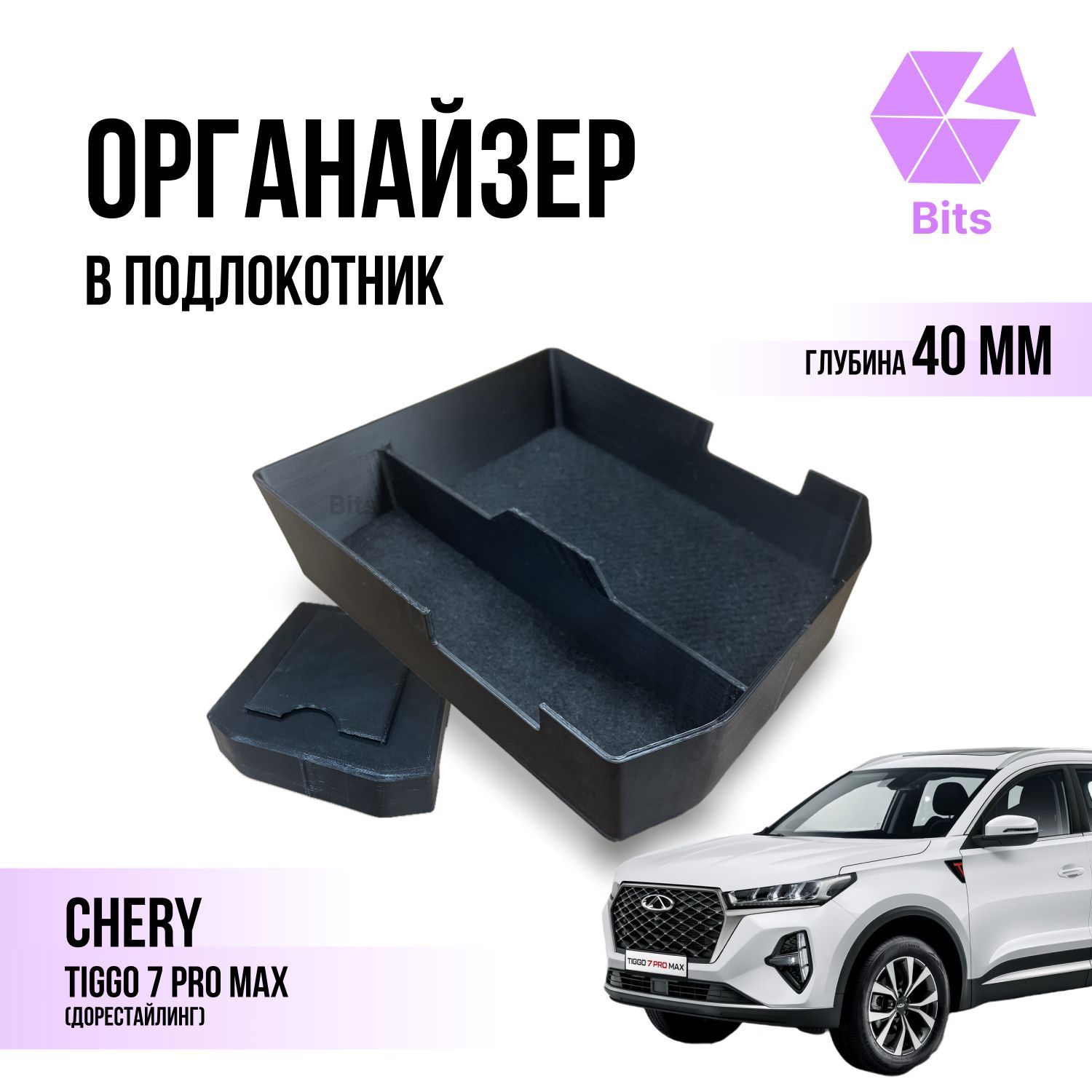 ОрганайзервподлокотникCheryTiggo7ProMaxскарманом