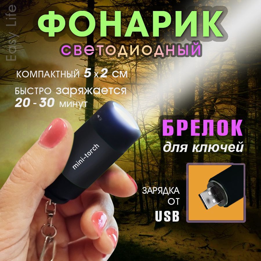 Мини-фонарик; фонарь-брелок; usb фонарик