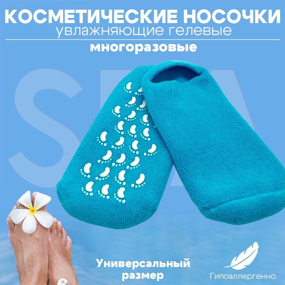 Спа носки косметические увлажняющие, гелевые, многоразовые для ног Lian Beauty Accessories