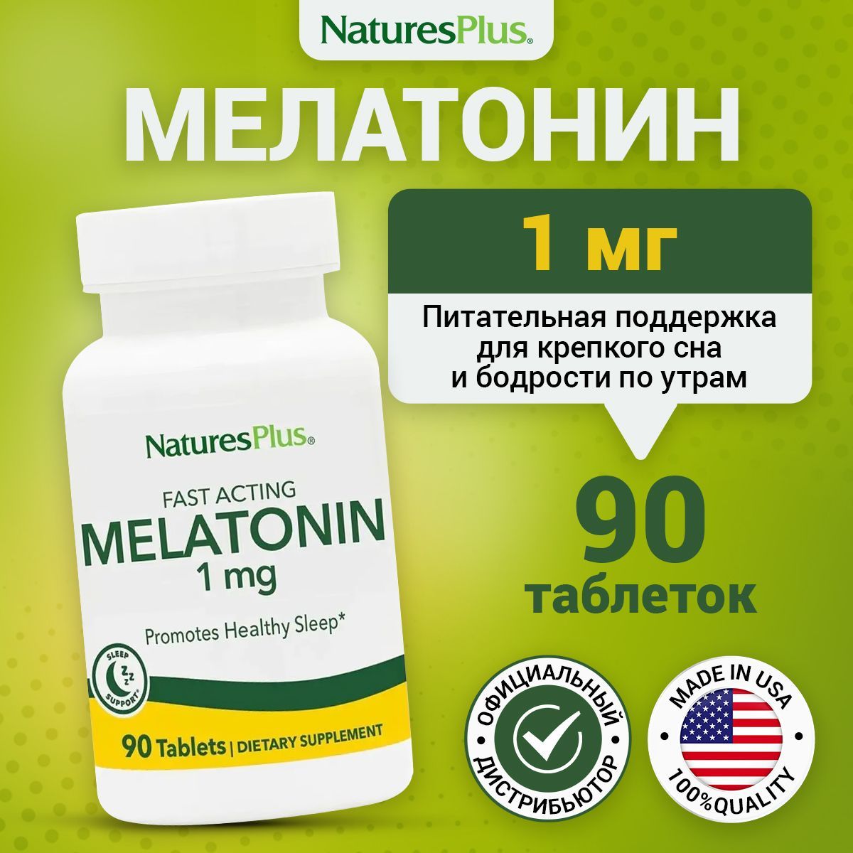 Natures Plus Fast Acting Melatonin, Мелатонин 1мг быстродействующий, 90 таблеток, Витамины для сна, нервной системы и иммунитета