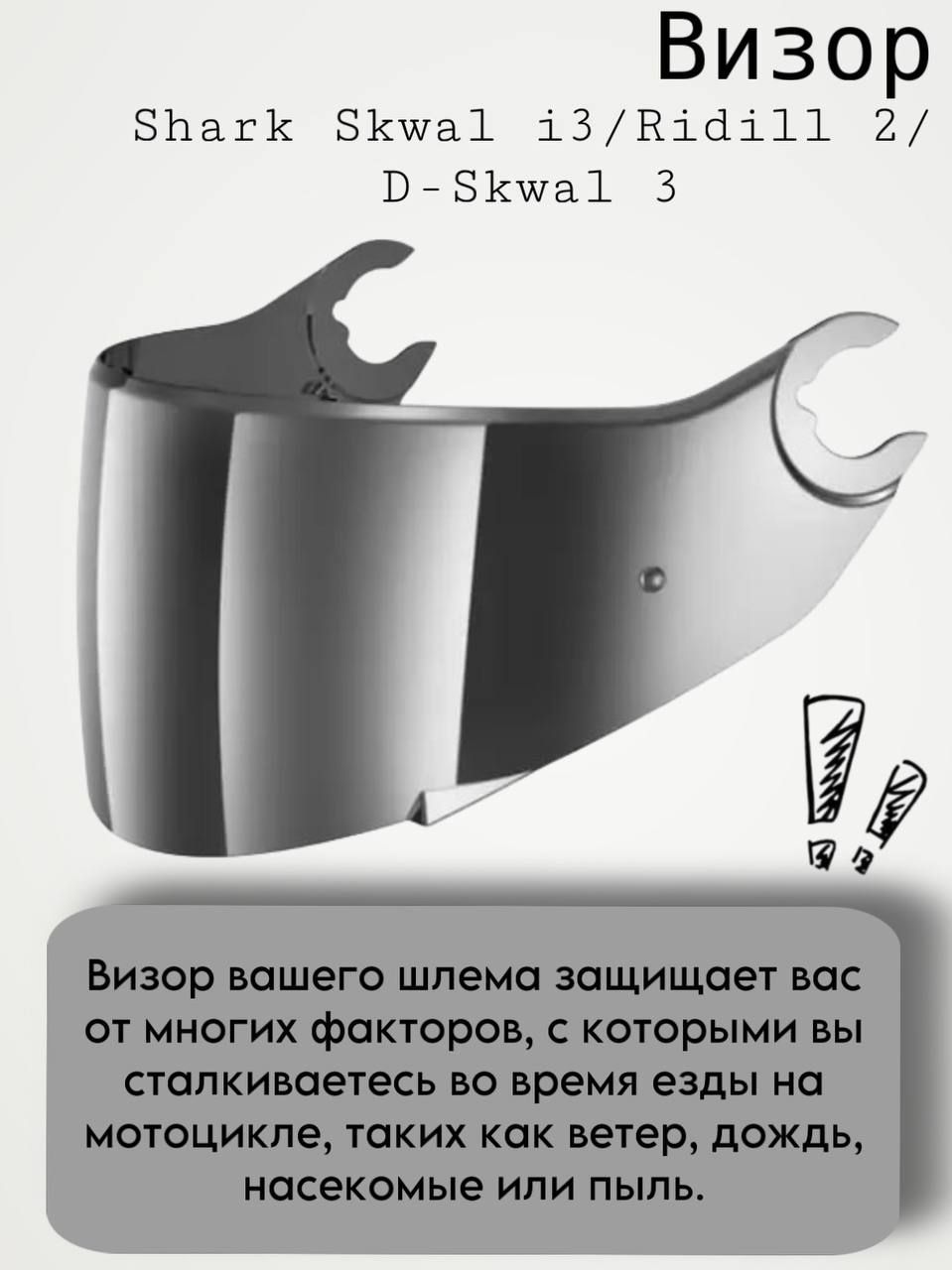 SHARKВизорSKWALi3/RIDILL2/D-SKWAL3Chrome