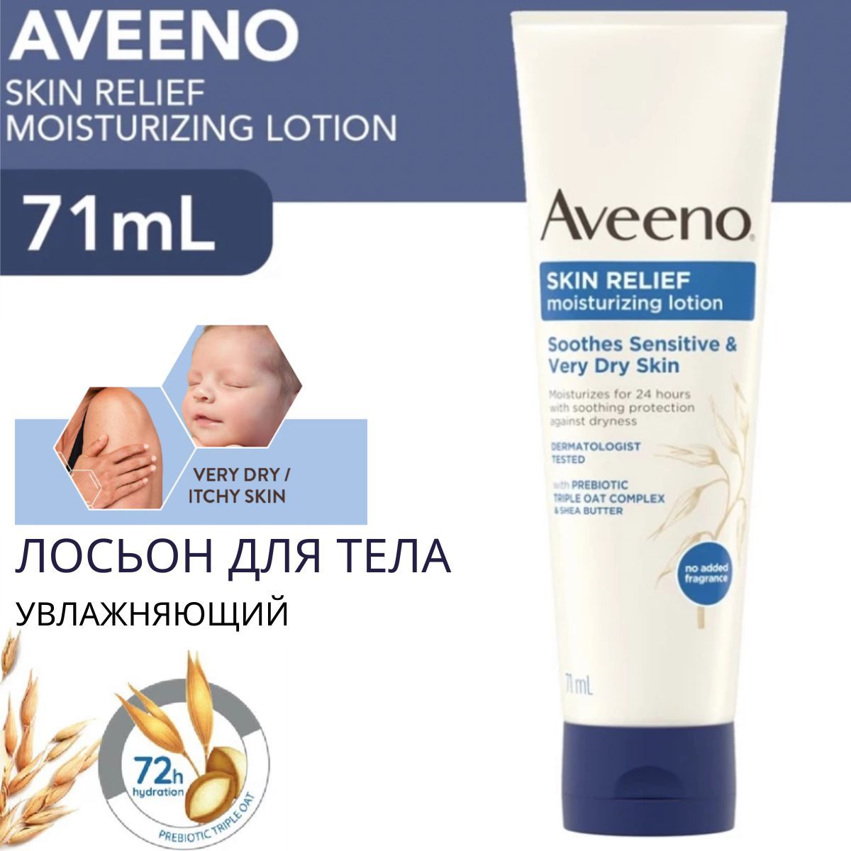 Aveeno лосьон для очень сухой и раздраженной кожи 71 мл.