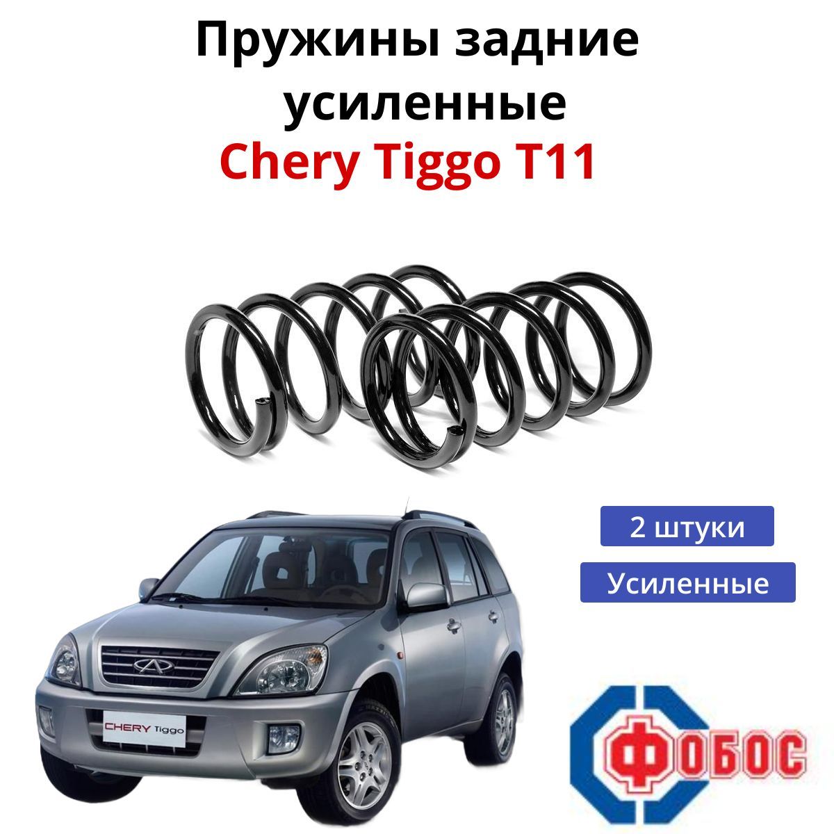 Пружина задние усиленные Chery Tiggo Фобос 55133 к-т 2 шт