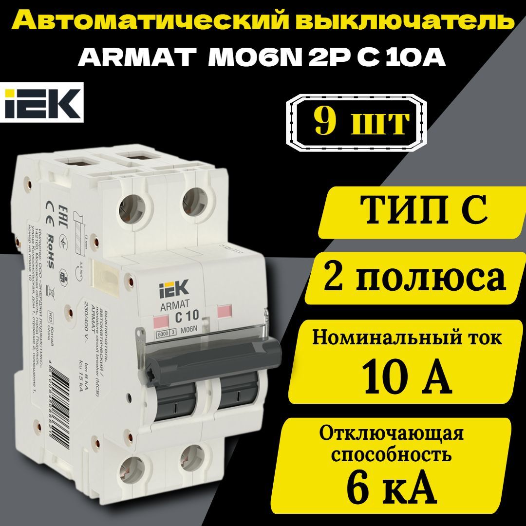 Выключатель автоматический модульный 2п C 10А M06N ARMAT IEK AR-M06N-2-C010 9 шт