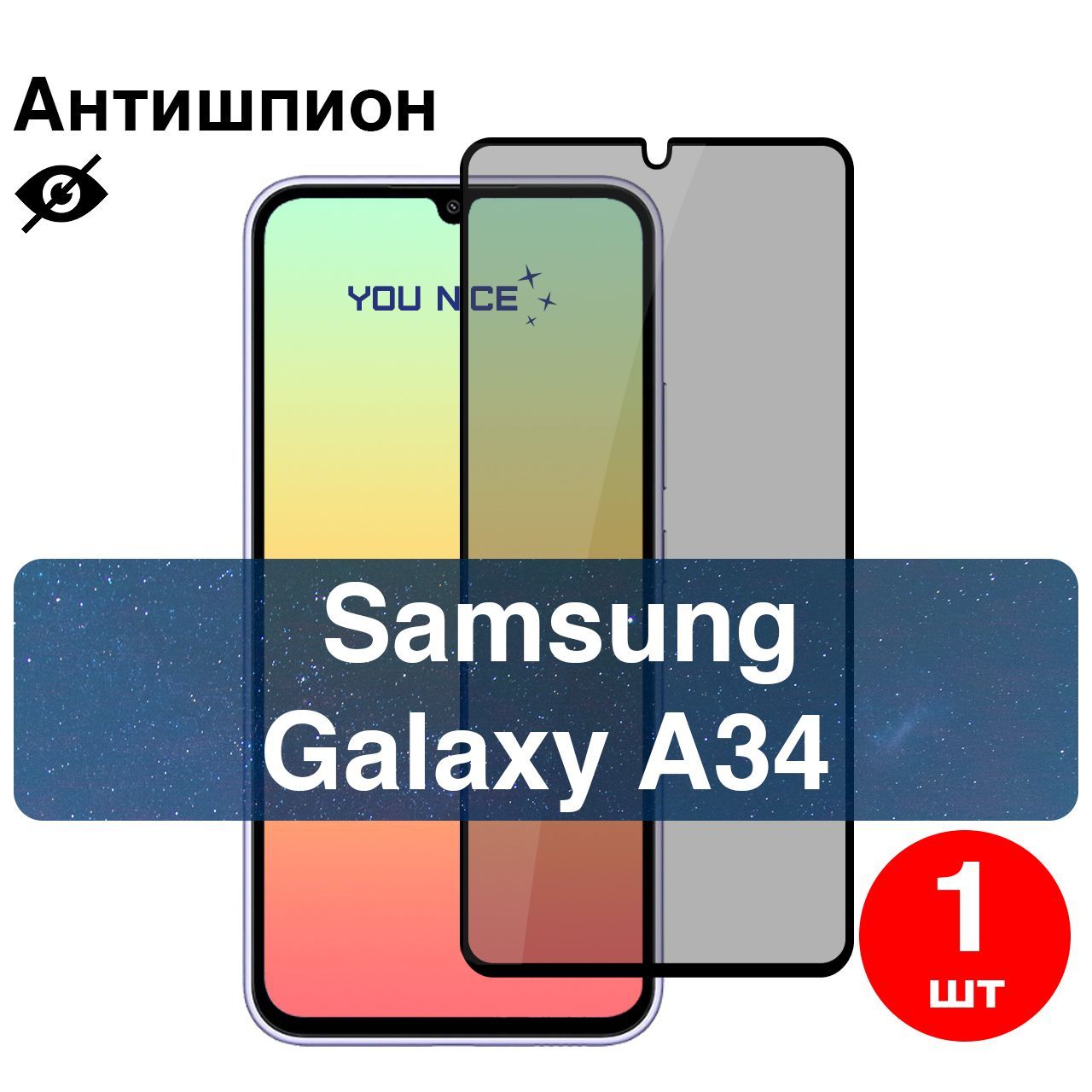 Защитное стекло антишпион для Samsung Galaxy A34 / противоударное стекло с олеофобным покрытием с черной рамкой на Самсунг Галакси А34 / в упаковке 1 шт