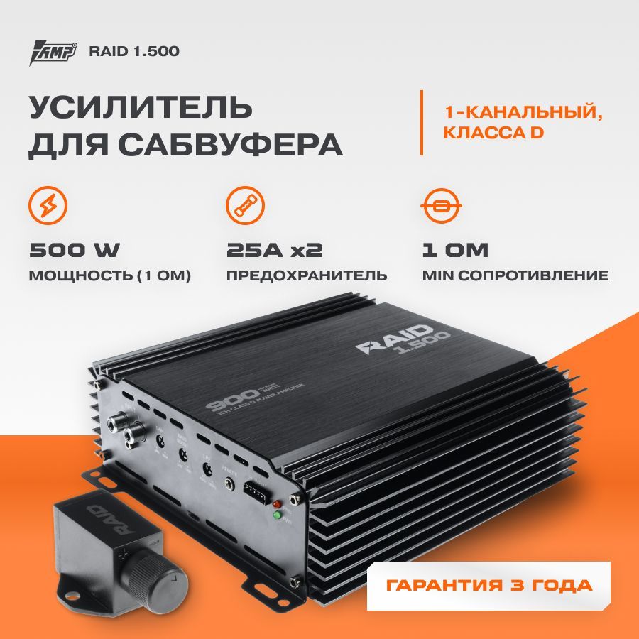 Усилитель AMP RAID 1.500 / Моноблок /