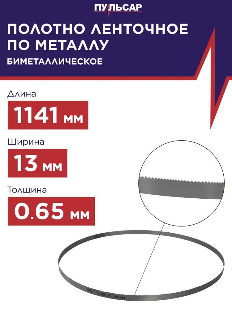 ПильноеполотнодляленточнойпилыПУЛЬСАРпометаллу1141х13х0,65ммBIMшаг10/14TPI,стальМ42