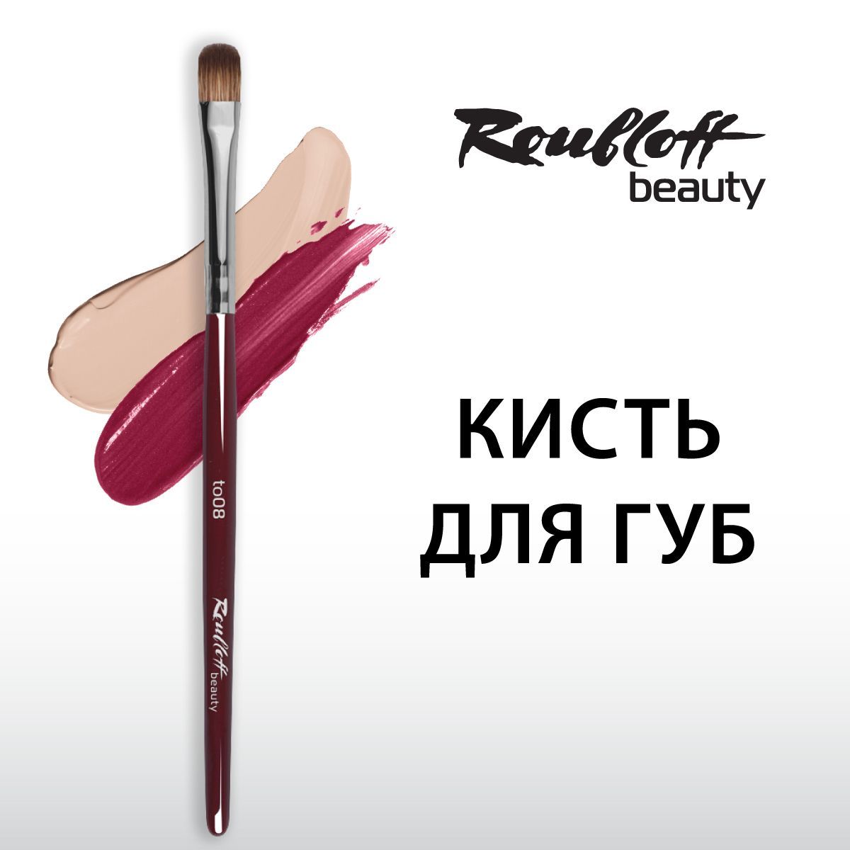 Кисть Roubloff beauty для губ, макияжа лица, консилера