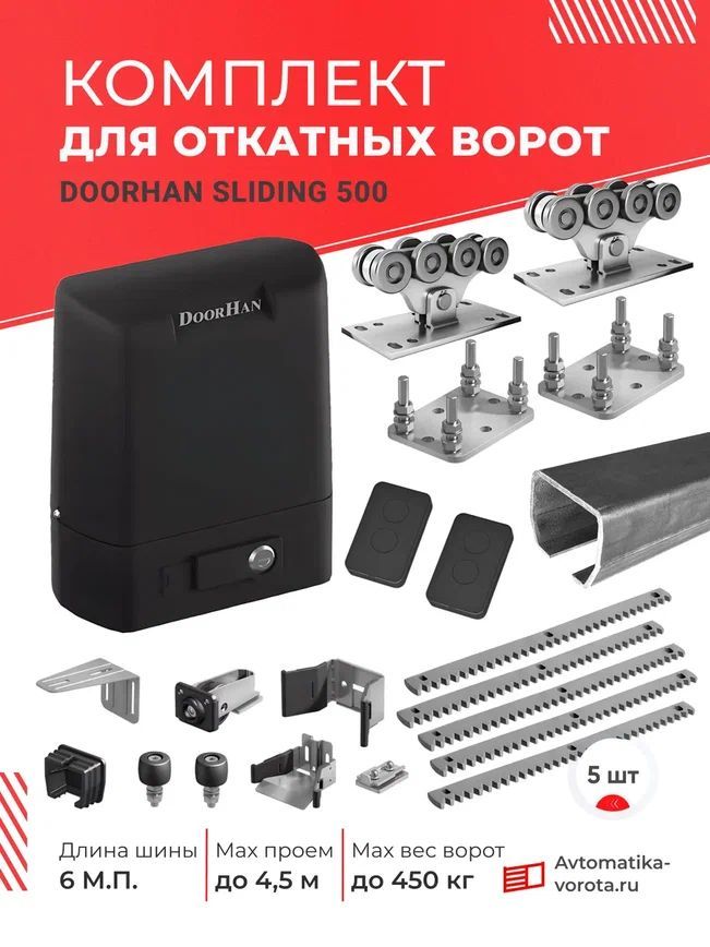 Комплект DoorHan с шиной 6 м.+ ПОДСТАВКИ 2шт + SLIDING 500 + зубчатые рейки 5шт. (для откатных ворот на проем до 4,5 м, вес до 450 кг)