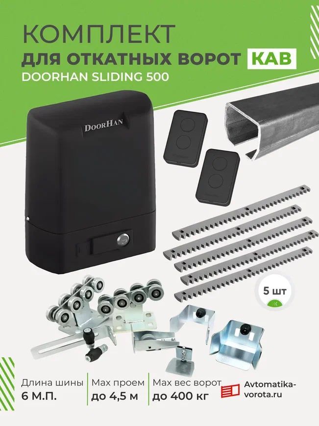 Комплект DoorHan с шиной 6 м + SLIDING 500 + рейка 5 шт (для откатных ворот на проем до 4,5 м, вес до 400) БЕЗ ПОДСТАВОК