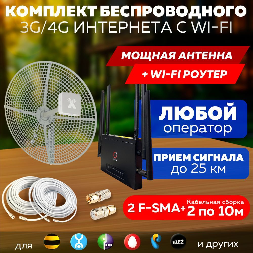 Комплект Интернета 4G WiFi Роутер 4Band M5+ MiMO Антенна Антэкс Vika-21F MIMO