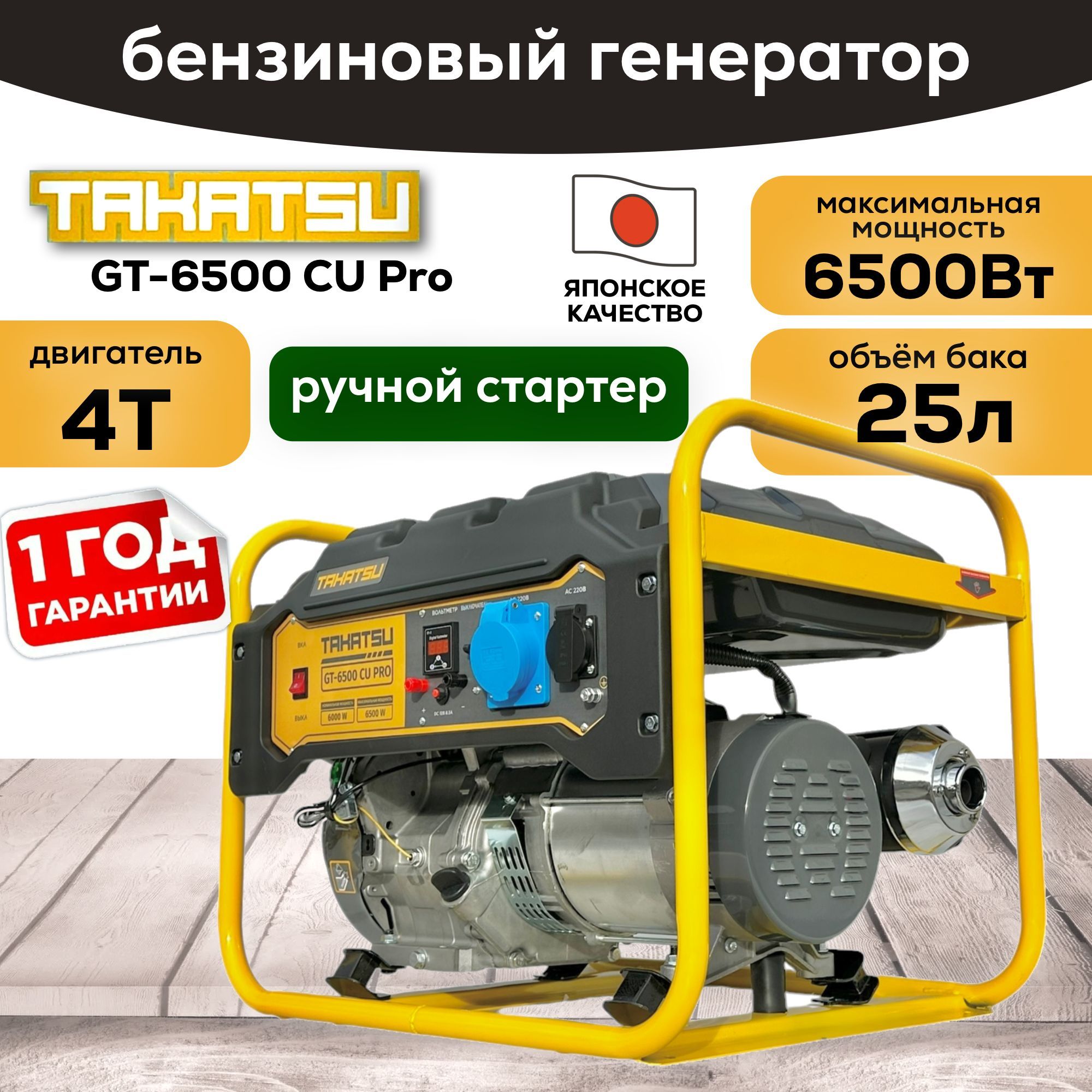 ГенераторбензиновыйTAKATSUGT-6500CUPRO6.5кВт,25л,4тактныйдвигатель,13л.с.,ручнойстартер