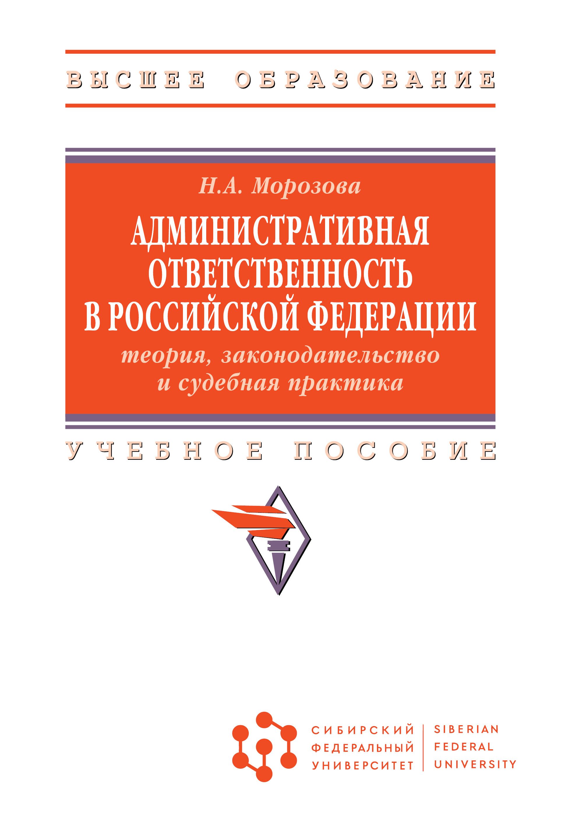 Административная ответственность в Российской Федерации. теория, законодательство и судебная практика. Учебное пособие | Морозова Наталья Александровна