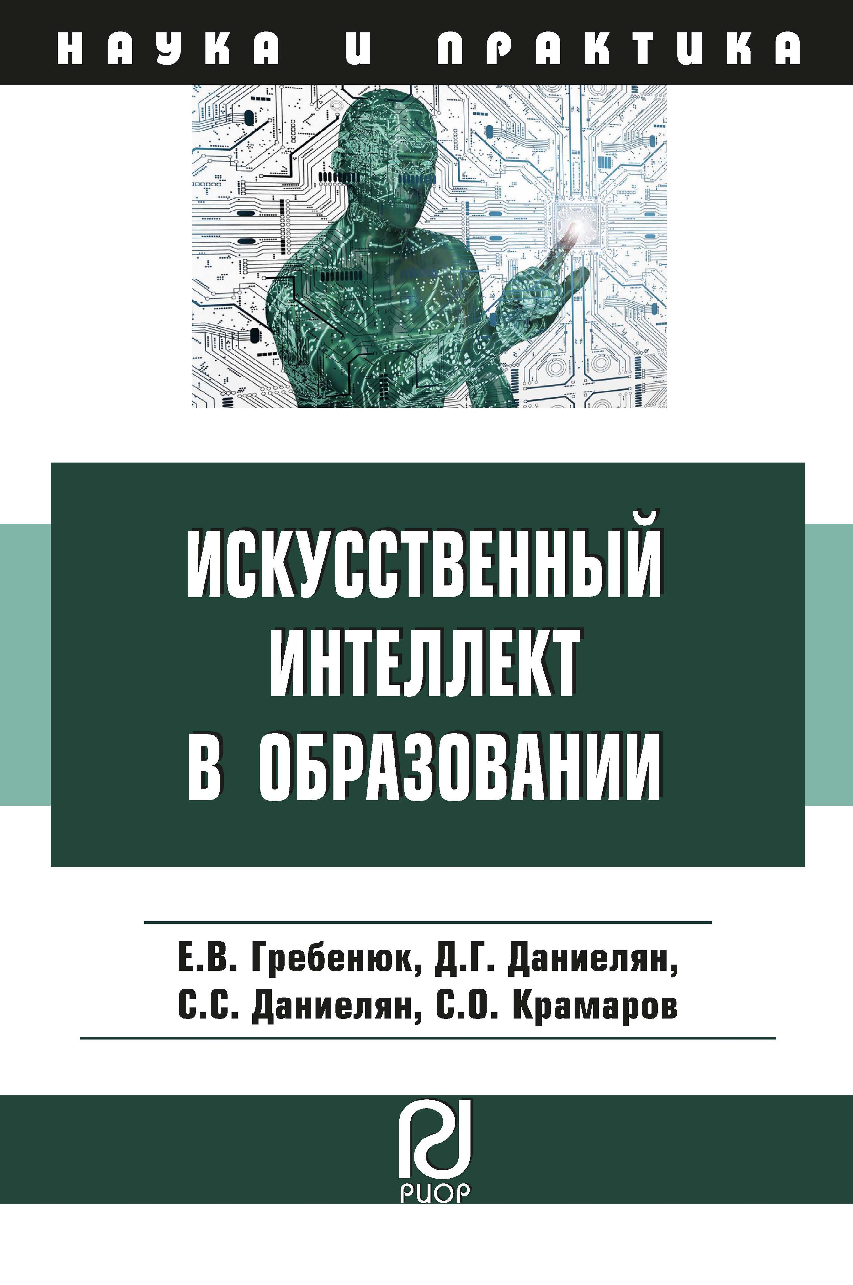 Искусственный интеллект в образовании. возможности, методы и рекомендации для педагогов. Учебно-практическое пособие