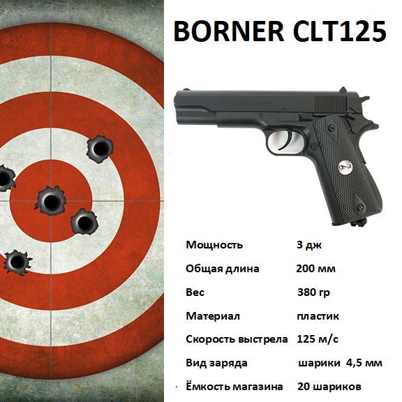 Пневматический пистолет Borner CLT125, калибр 4.5 мм