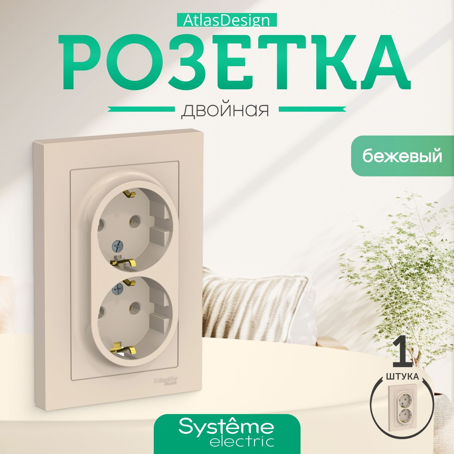 Schneider Electric ATLASDESIGN РОЗЕТКА двойная с заземлением, 16А, в сборе, БЕЖЕВЫЙ ATN000224