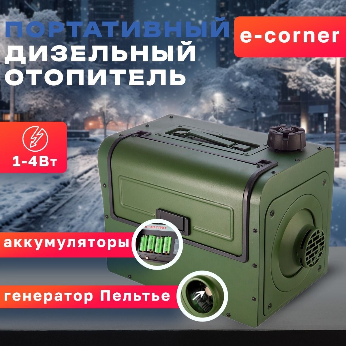 ВоздушныйдизельныйпортативныйотопительE-corner