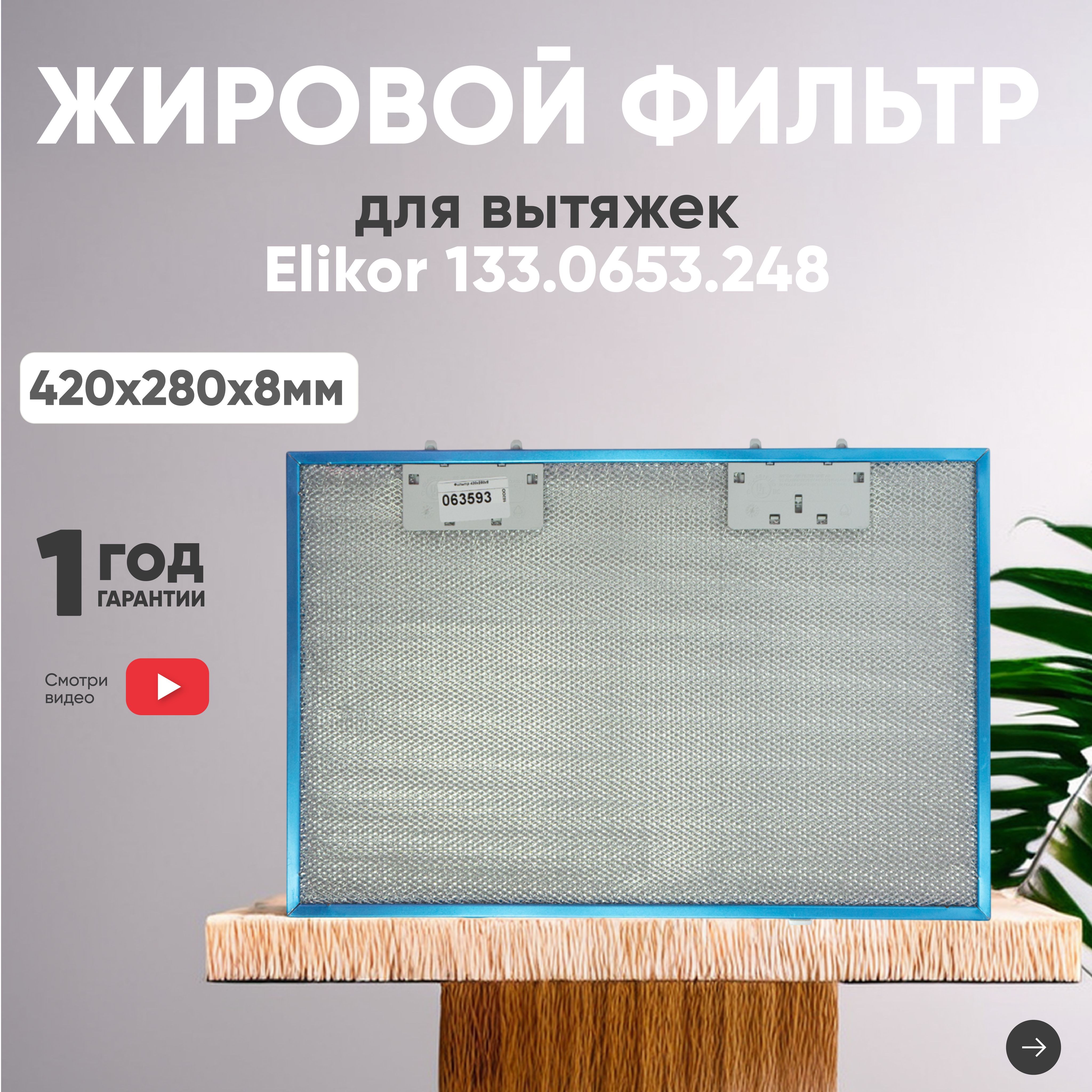 Фильтр (сетка) для вытяжки кухонной 420х280х8 мм, для Elikor, алюминиевый, многоразовый, универсальный