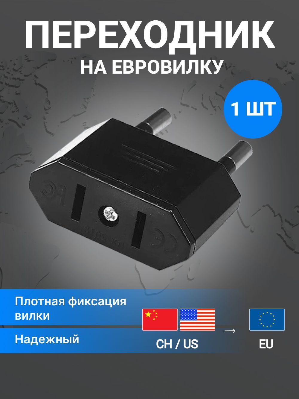 Сетевой адаптер - переходник на евро вилку для розетки с китайской и американской, 1 шт, черный