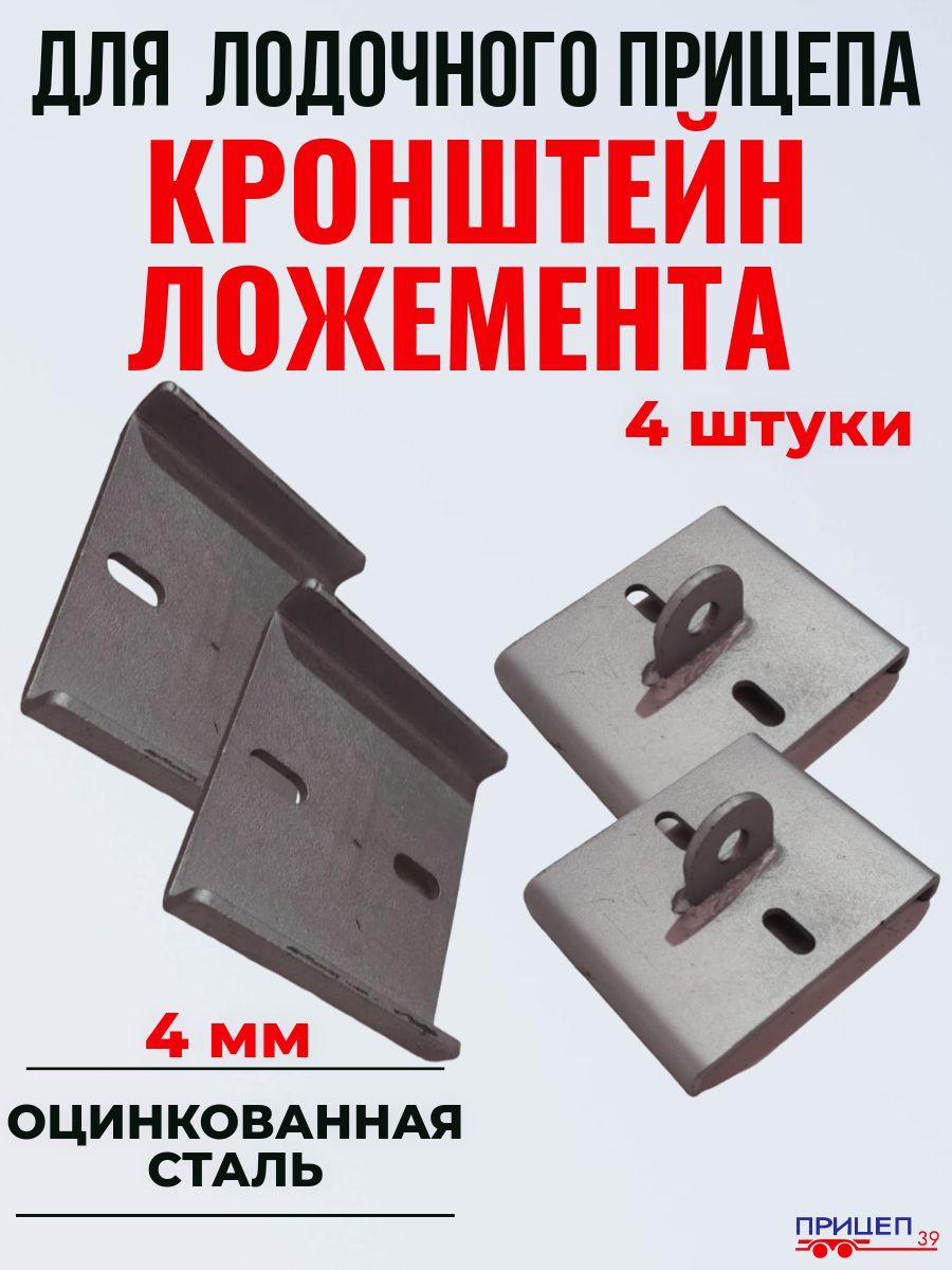 Кронштейн для стойки ложемента лодочного прицепа на ложементы 100 мм комплект 4 шт