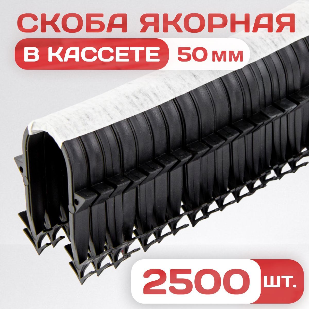 Скоба якорная 50 мм в кассете для такера. Упаковка 2500шт. Для трубы теплого пола D16-20.