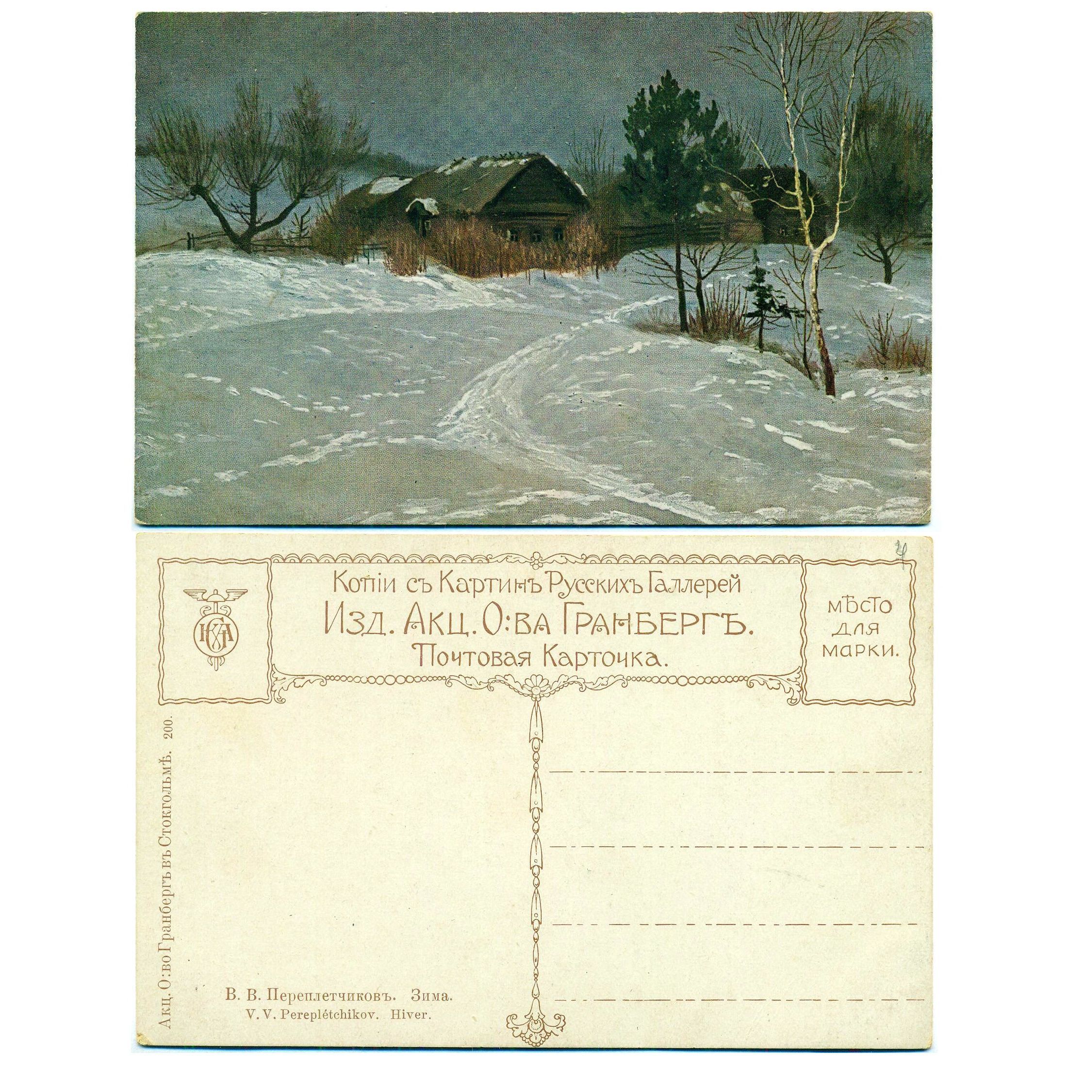 Открытка "Зима", Переплетчиков, до 1917