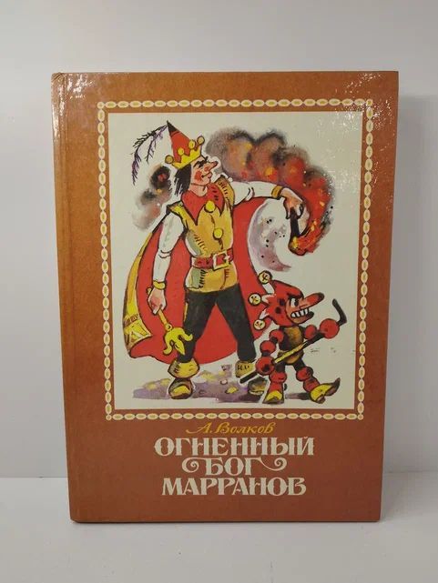 Огненный бог Марранов | Волков Александр Мелентьевич