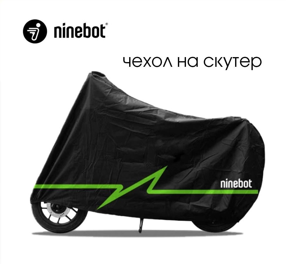 Чехол Ninebot для скутера или мопеда