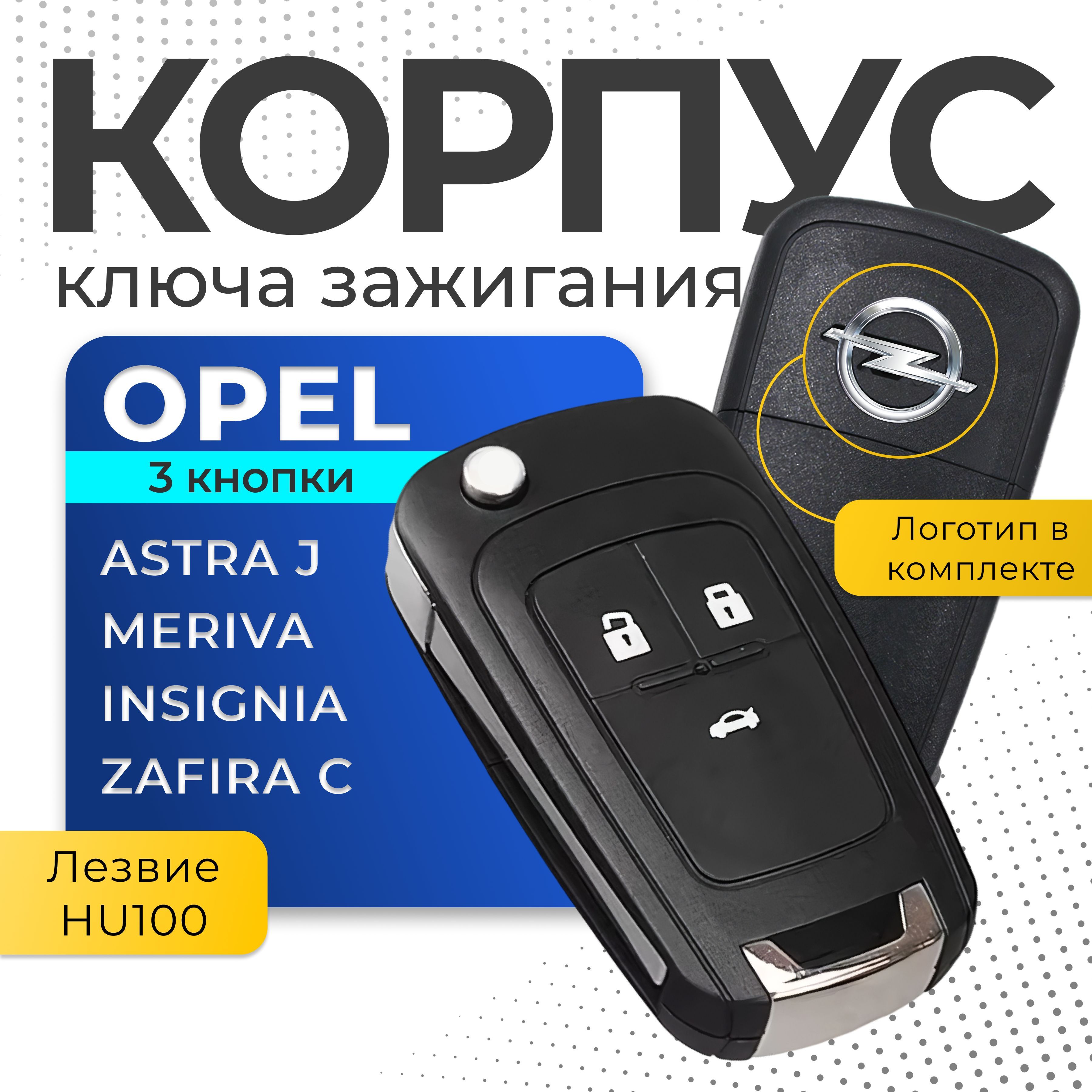 Корпус ключа зажигания Astra, Meriva, Insignia, Zafira / Выкидной ключ OPEL 3 кнопки