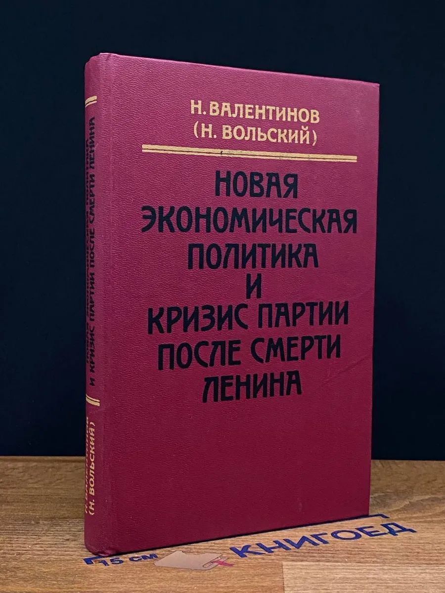 Новая экономическая политика и кризис партии