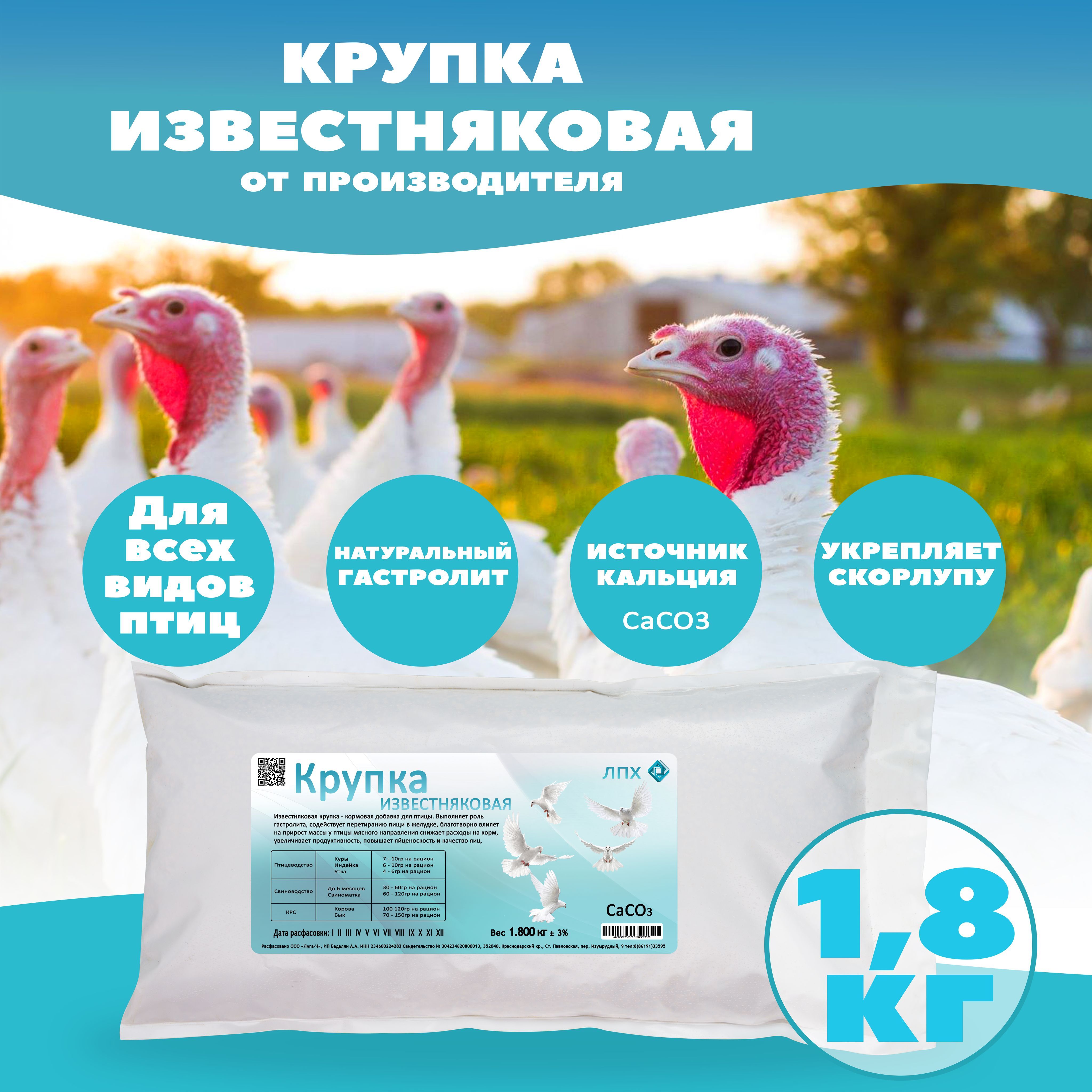 Известняковая крупка, кормовая добавка для птицы 1.8 кг