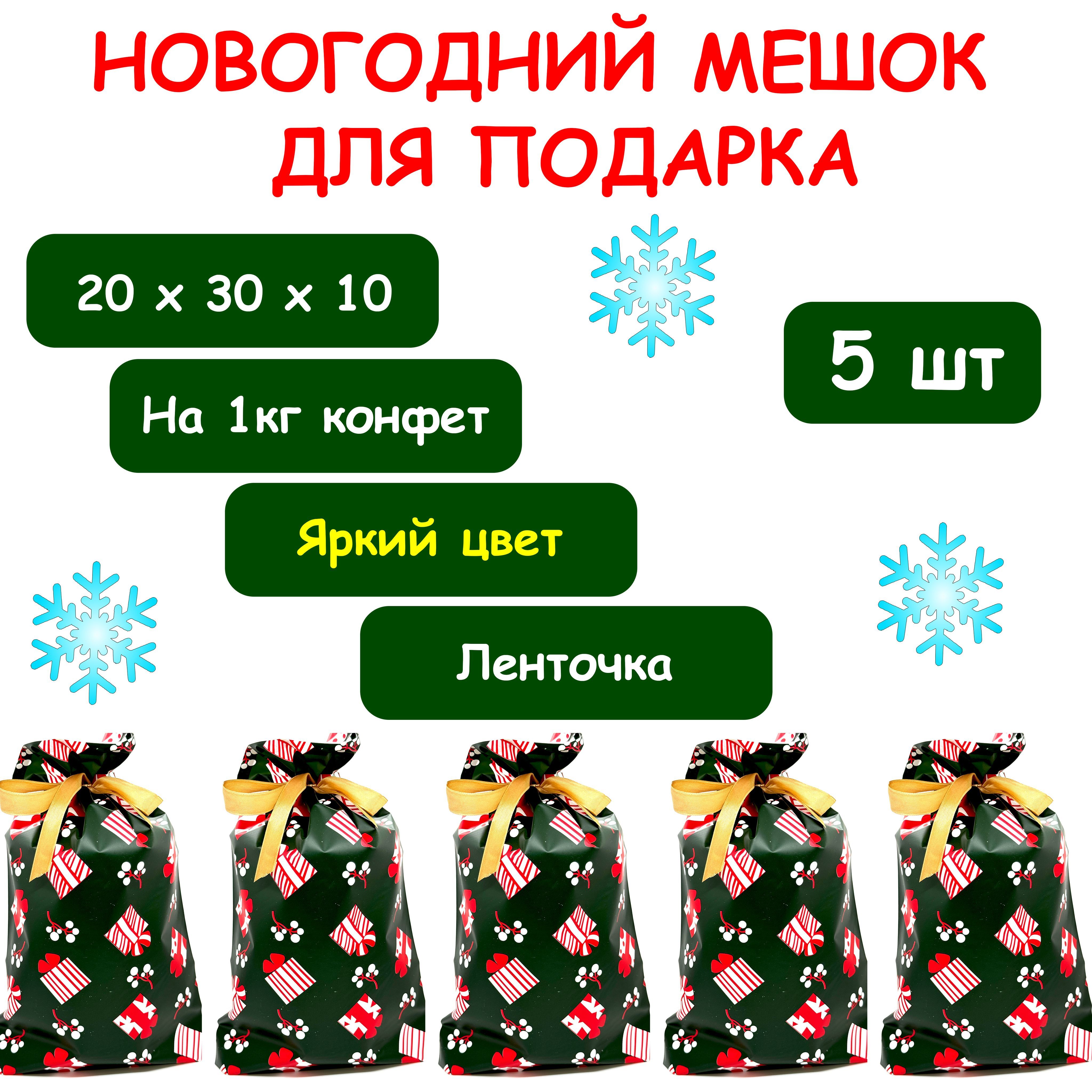 ПодарочныепакетыновогодниеПодарки20х30х10смнабор5штсленточкой