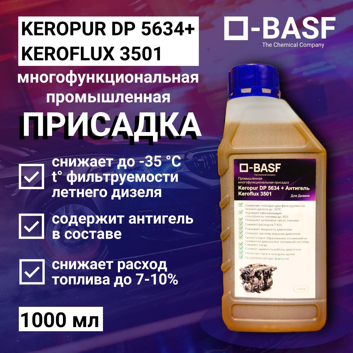 Промышленная комплексная присадка Keropur DP5634 + Антигель Keroflux 3501