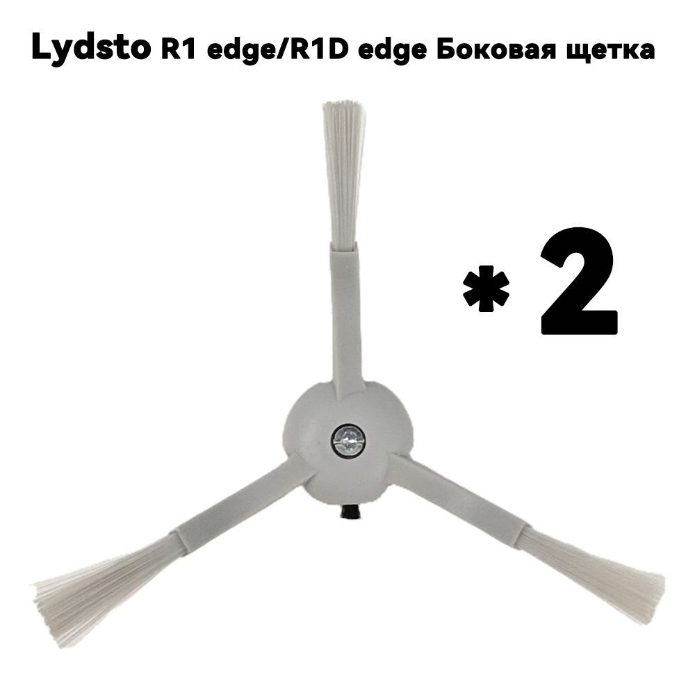 Lydsto R1 edge / R1D edge Боковая щетка