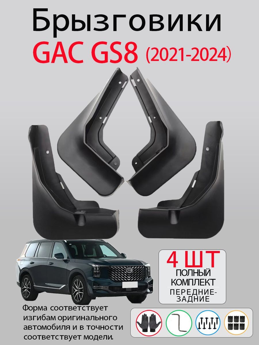 Брызговики GAC GS8 (2021-2024) , комплект 4 шт на передние и задние колеса / ГАК ГС8