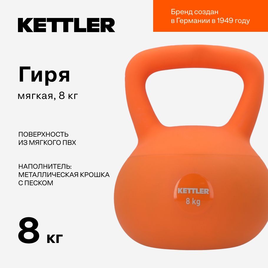 Гиря мягкая KETTLER, 8 кг