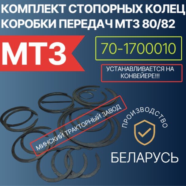 Комплект стопорных колец коробки передач МТЗ 80/82 70-1700010