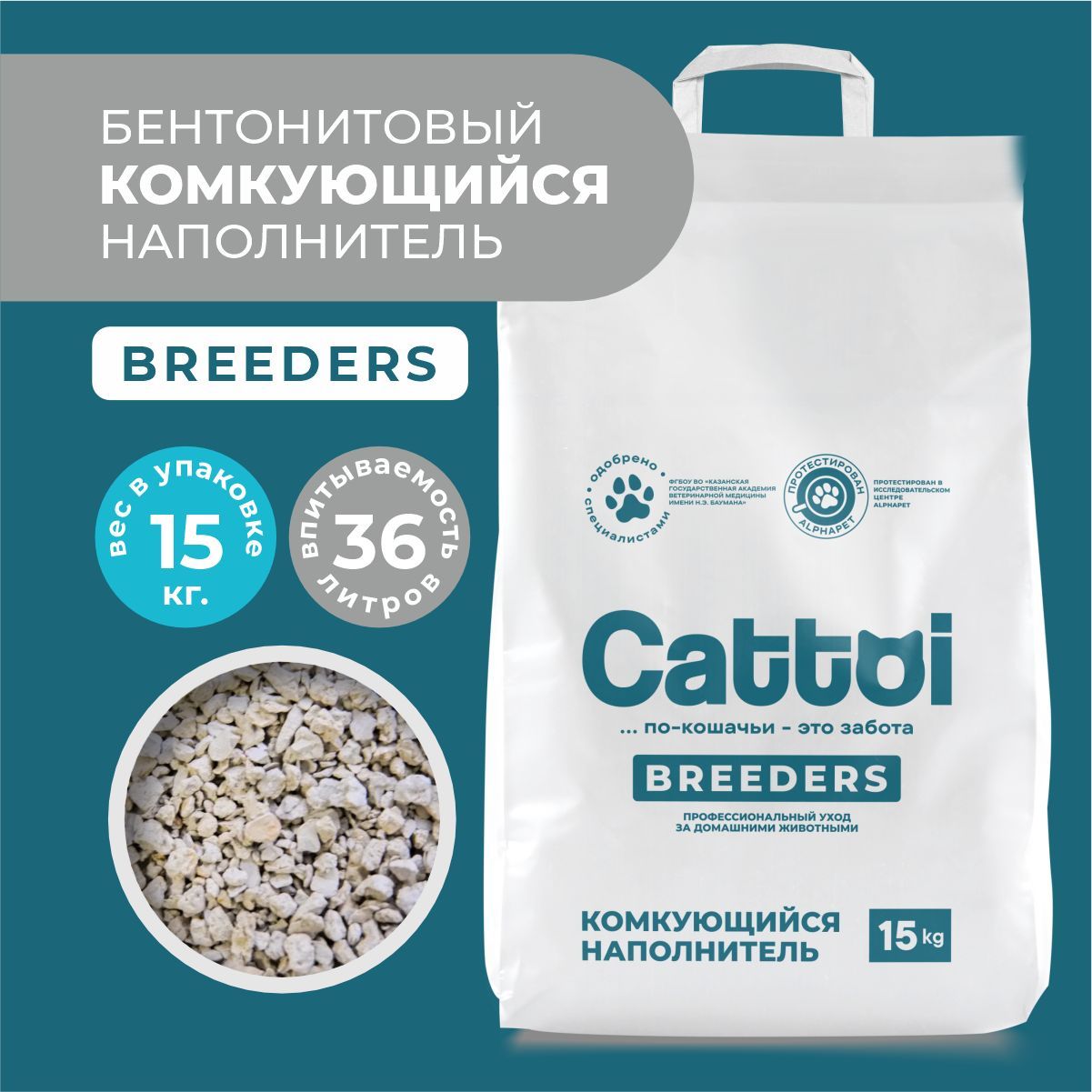 НаполнительдлякошачьеготуалетаCattoibreedersглиняный,комкующийся,беззапаха15кг