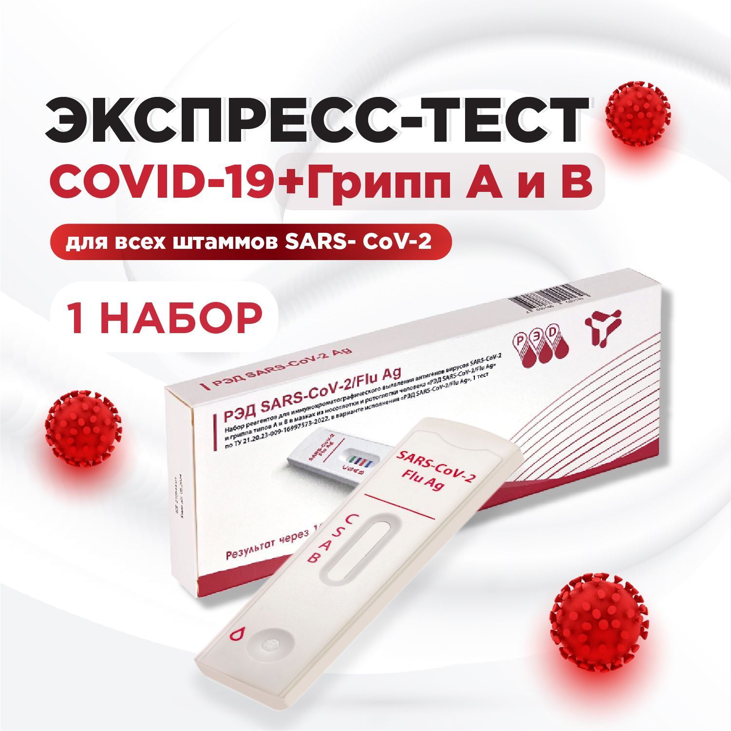 Тест на ковид экспресс и грипп по слюне (covid-19, грипп А и В)