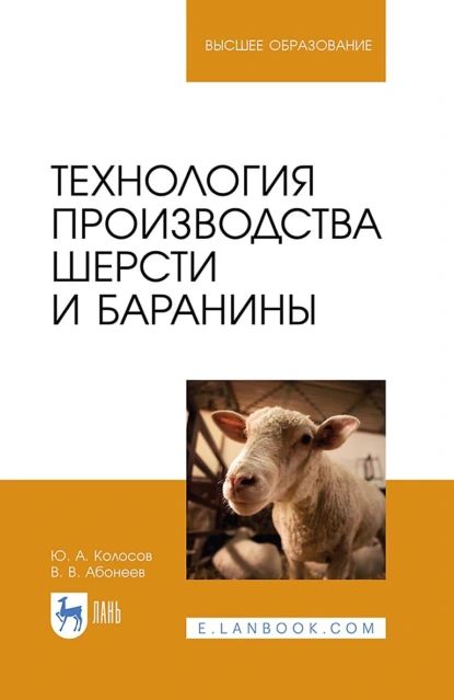 Технология производства шерсти и баранины. Учебник для вузов | Колосов Юрий Анатольевич, Абонеев В. В. | Электронная книга