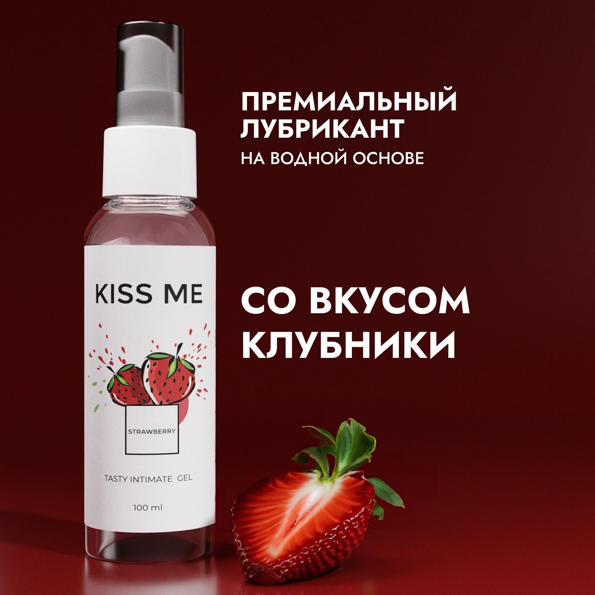 Kiss-me, Съедобный лубрикант на водной основе смазка для секса со вкусом клубники, 100 мл