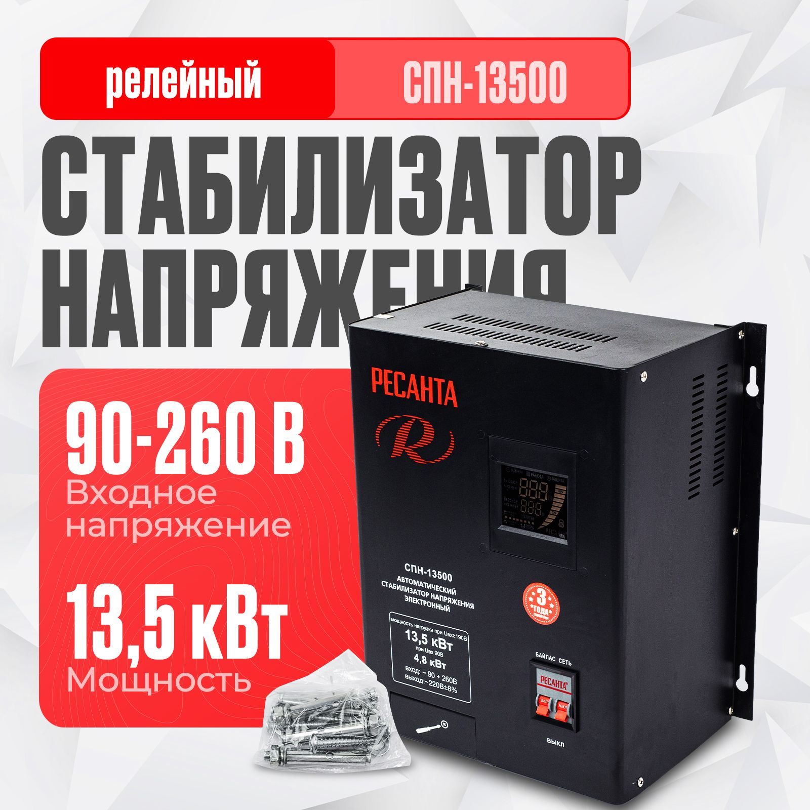 Стабилизатор напряжения Ресанта СПН-13500 (однофазный, 90 В - 260 В, 71 А, 13.5 кВт, 50 Гц, клеммы, LCD-дисплей)