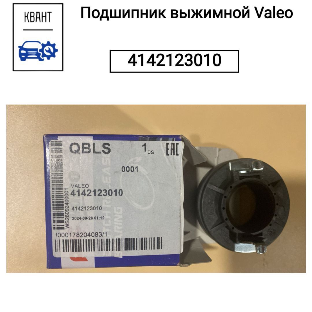 Valeo Подшипник выжимной, арт. 4142123010, 1 шт.